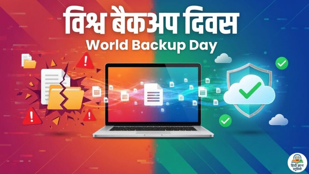World Backup Day 2026: विश्व बैकअप दिवस कब और क्यों मनाया जाता है?