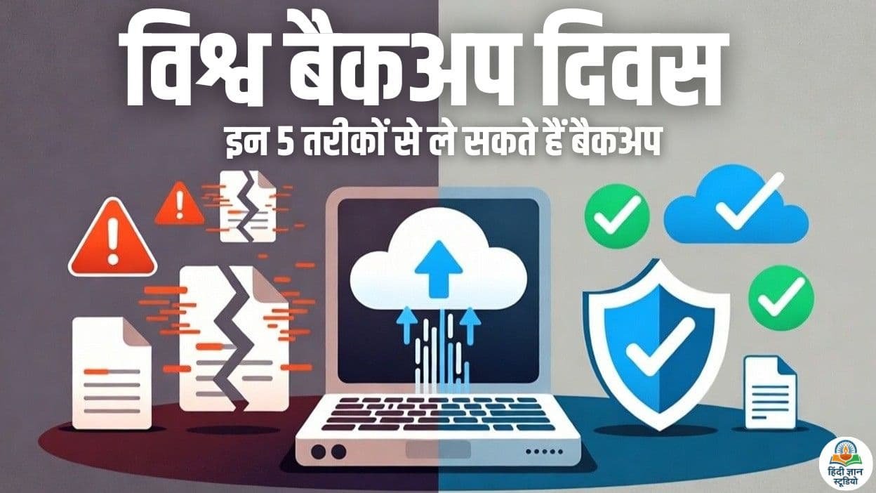 World Backup Day 2026: अपनी फाइलें सुरक्षित रखने के ये 5 आसान तरीके जरूर जानें