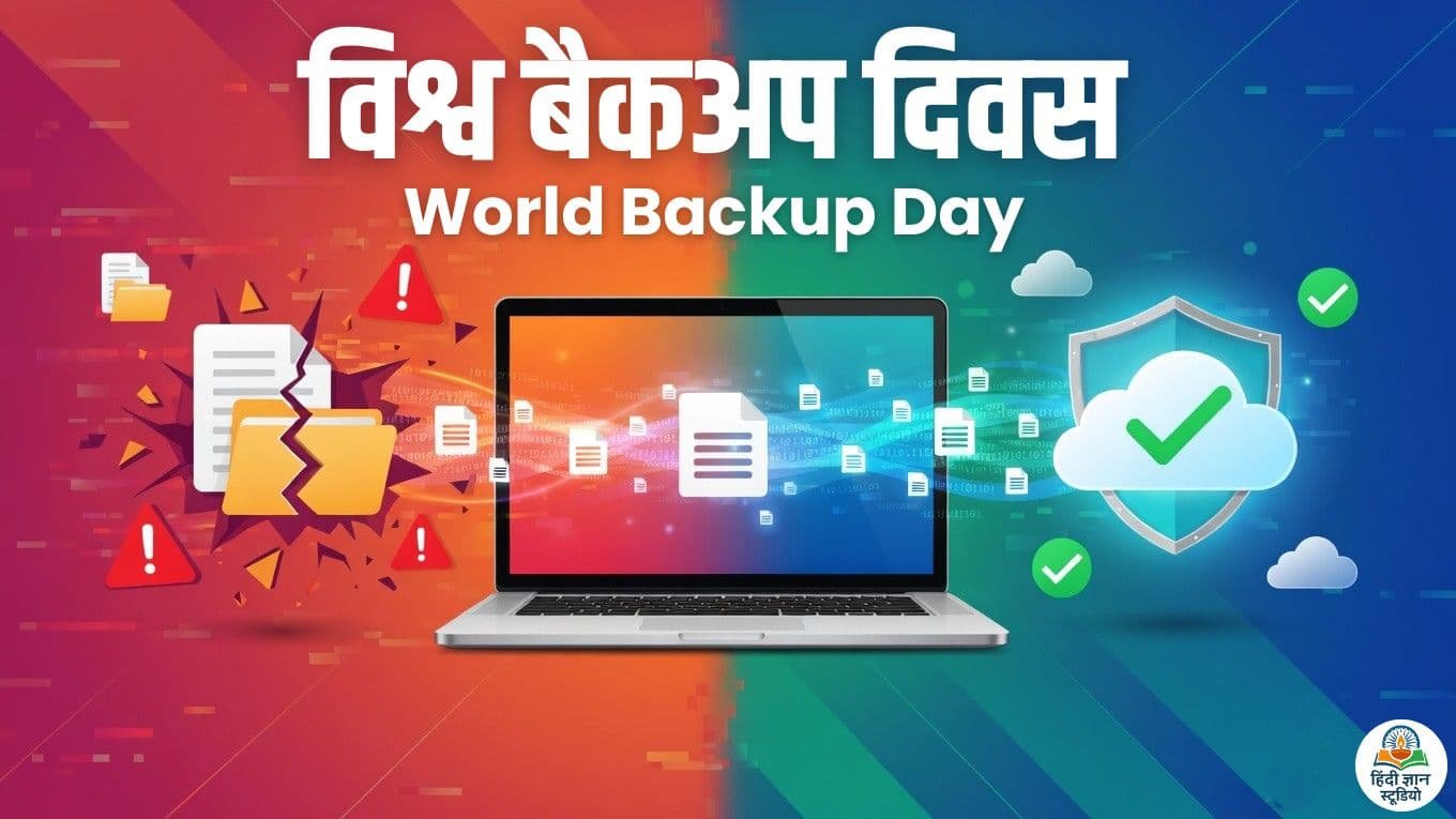 World Backup Day 2026: विश्व बैकअप दिवस कब और क्यों मनाया जाता है?