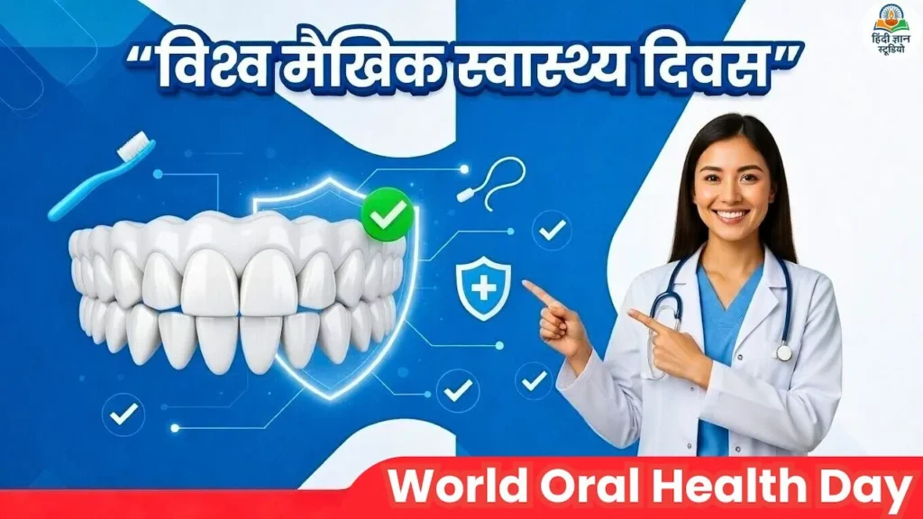 World Oral Health Day 2026: विश्व मैखिक स्वास्थ्य दिवस