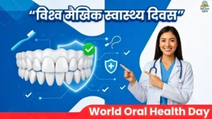 World Oral Health Day 2026: विश्व मैखिक स्वास्थ्य दिवस