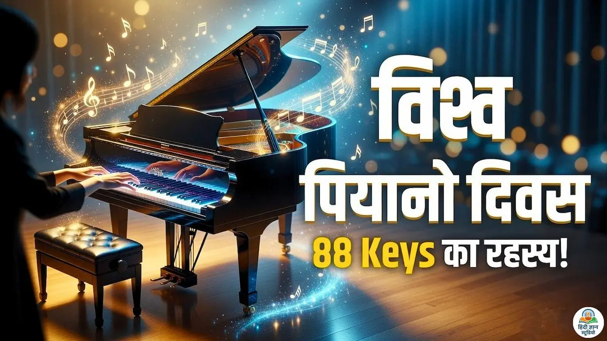 विश्व पियानो दिवस (World Piano Day 2026)