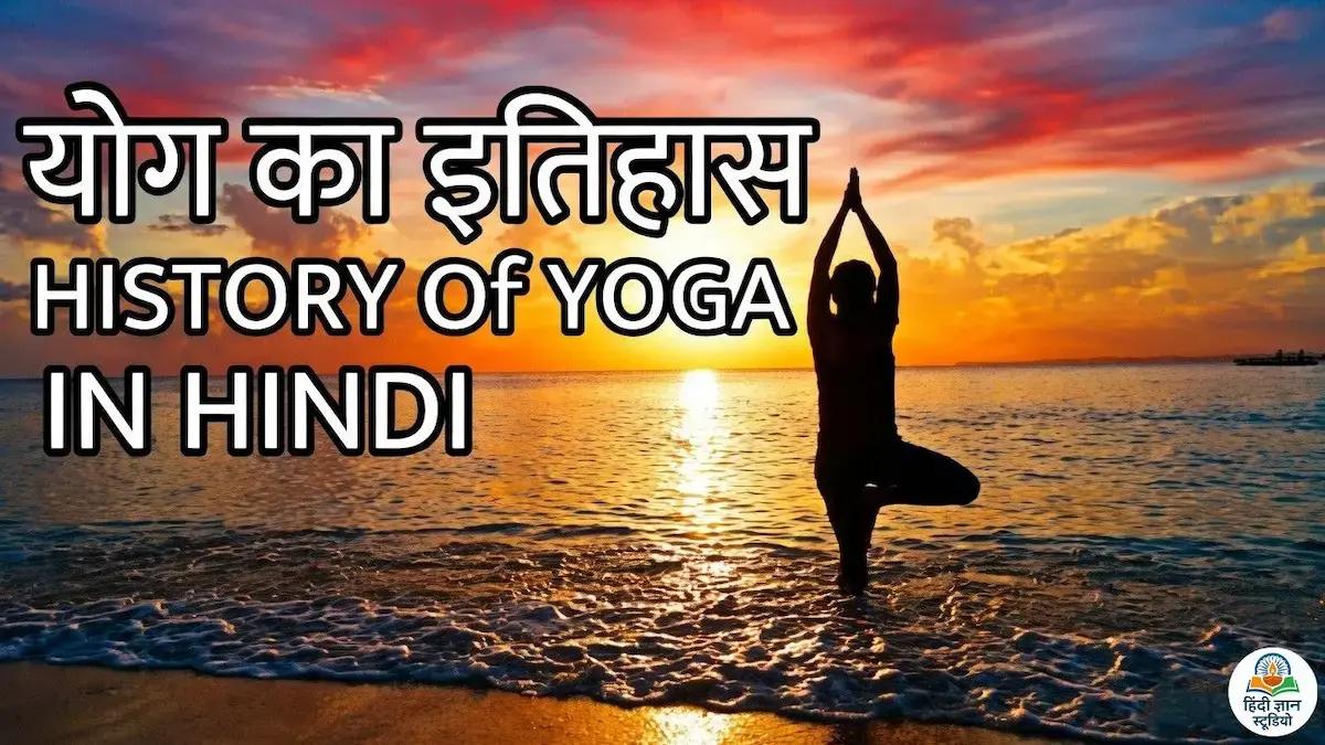 History of Yoga in Hindi