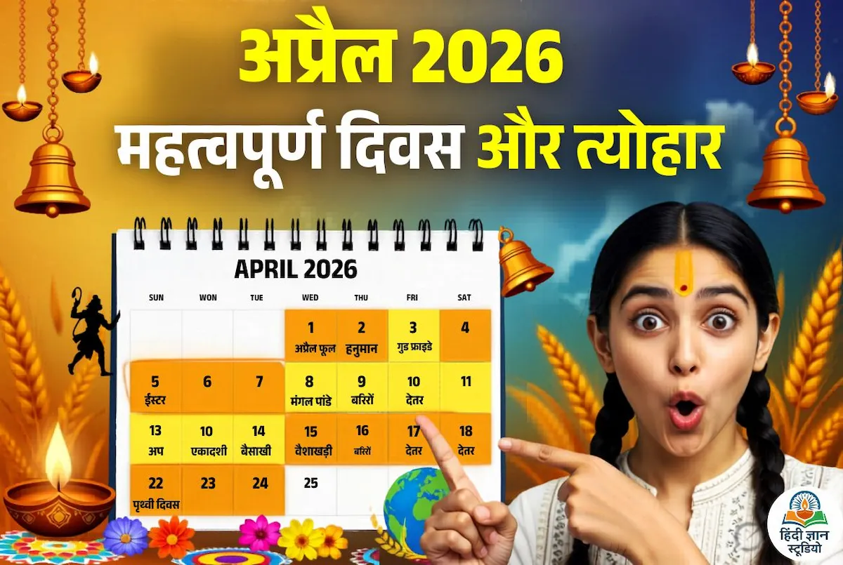 अप्रैल 2026 के महत्वपूर्ण दिवस और त्योहारों की सूची हिंदी में