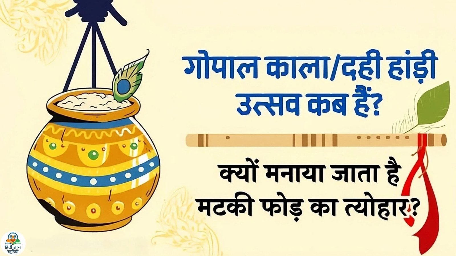 दही हांडी उत्सव कब है