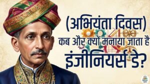 अभियंता दिवस कब और क्यों मनाया जाता है?