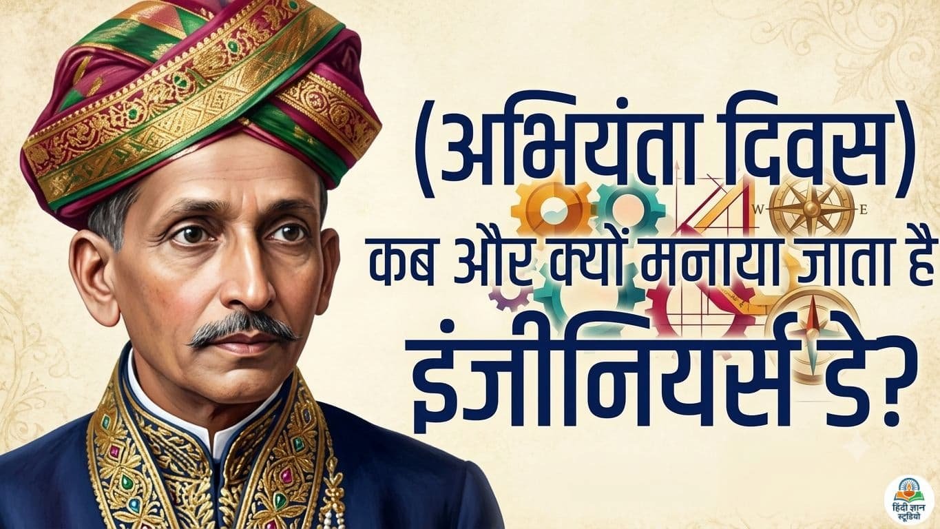 अभियंता दिवस कब और क्यों मनाया जाता है?