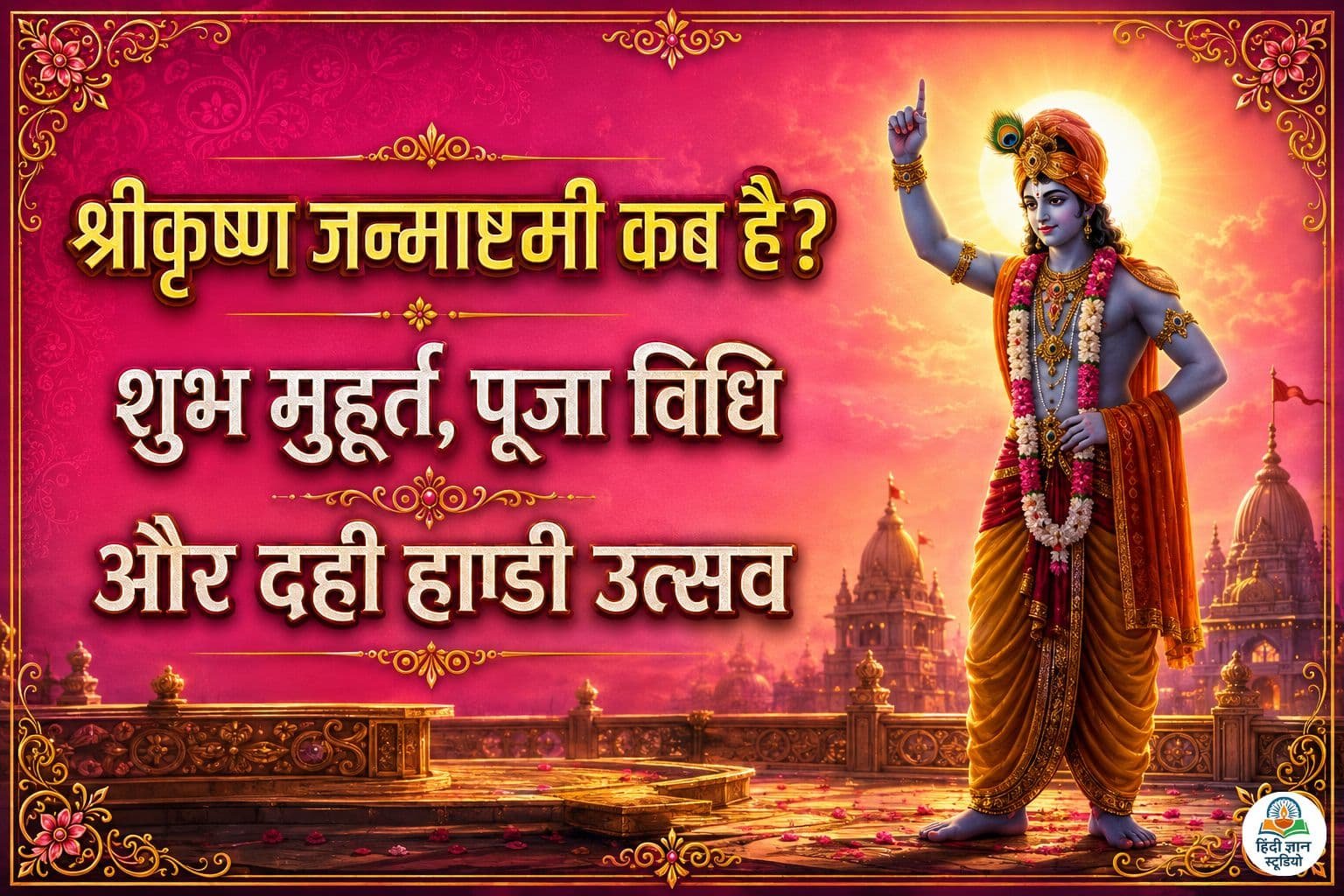 2026 में जन्माष्टमी कब और कितनी तारीख को है?