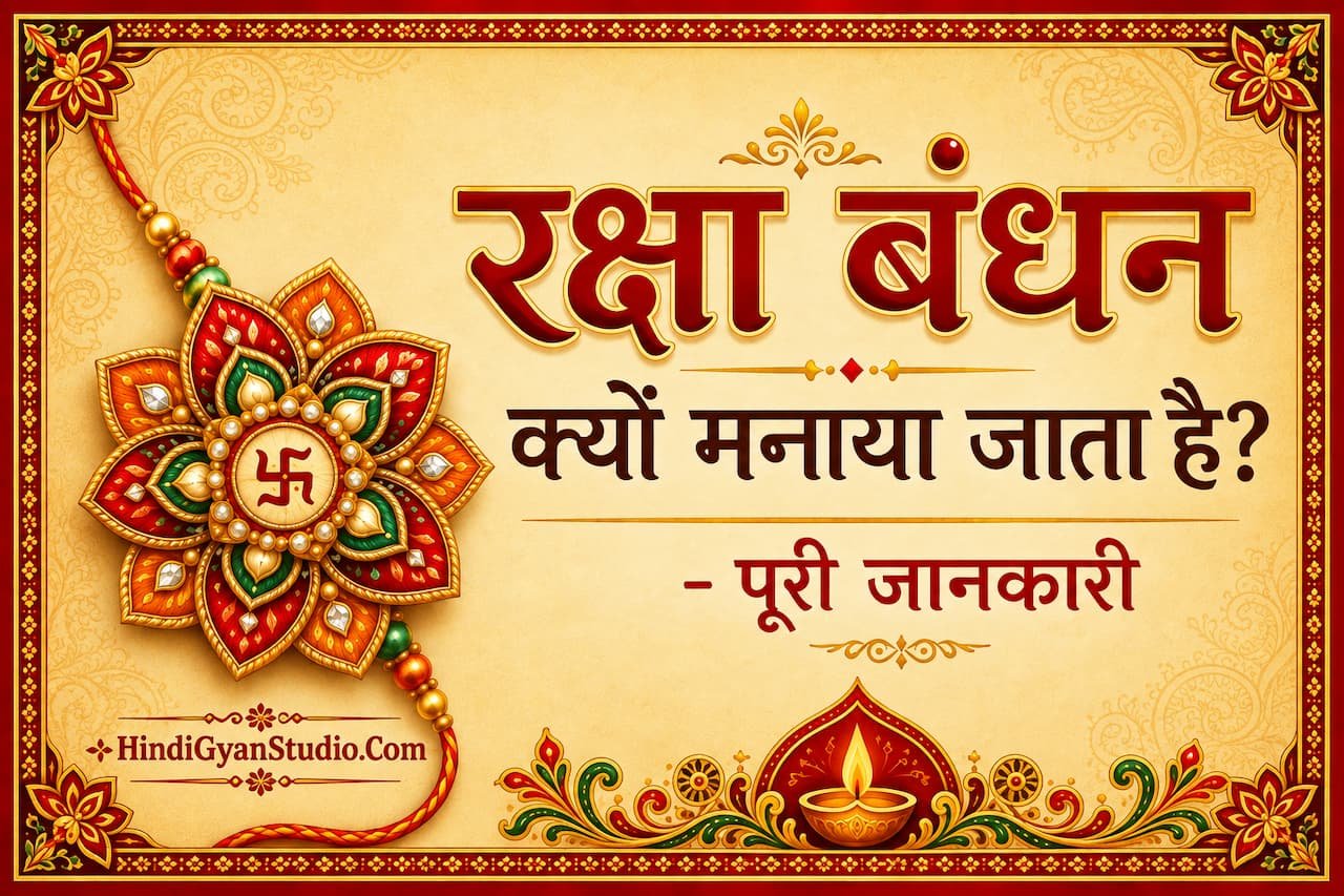 raksha bandhan kyu manaya jata hai