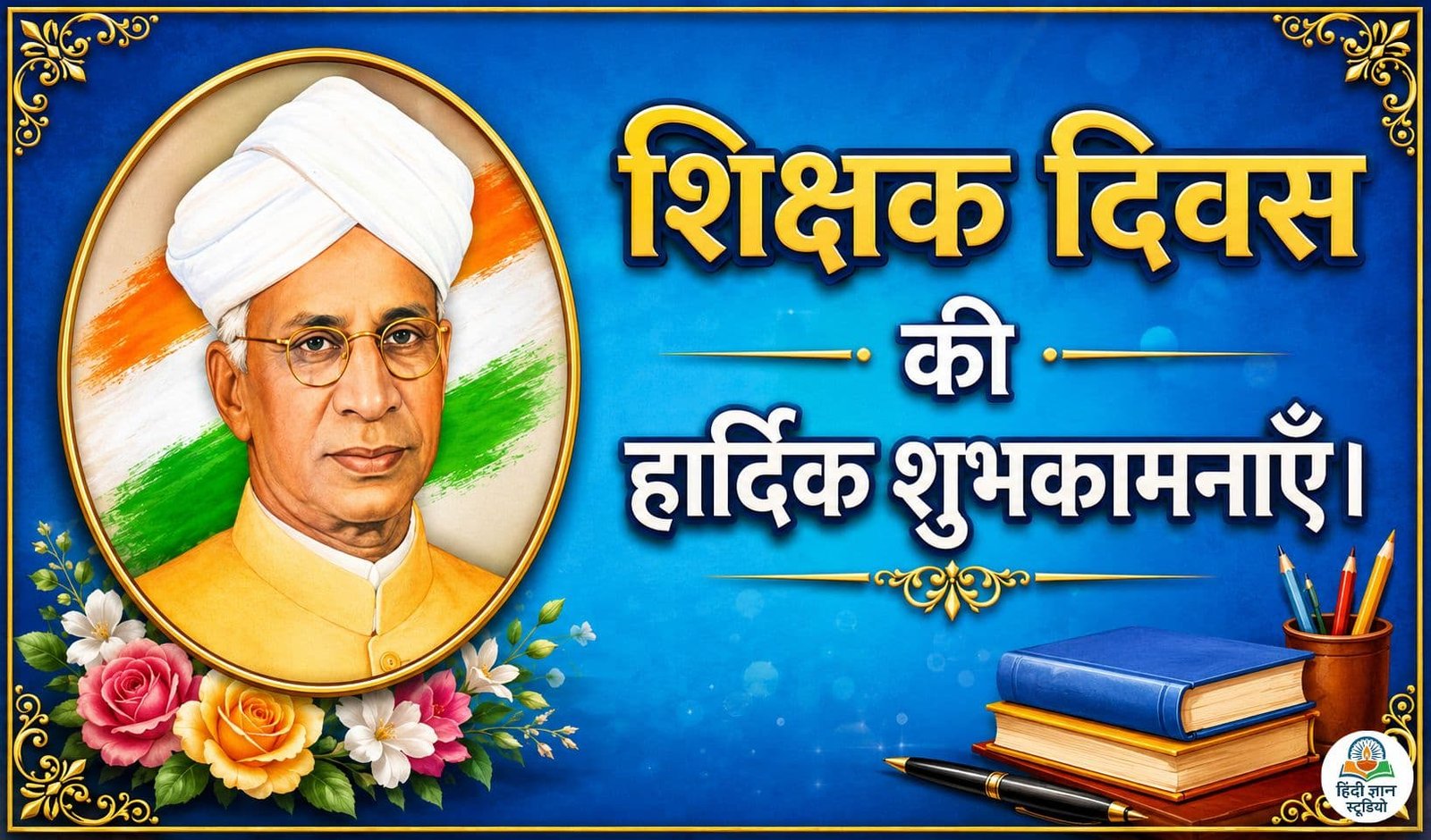 राष्ट्रीय शिक्षक दिवस की हार्दिक शुभकामनाएं