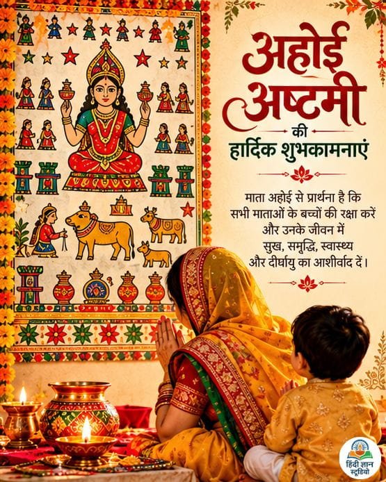 ahoi ashtami mother son wishes