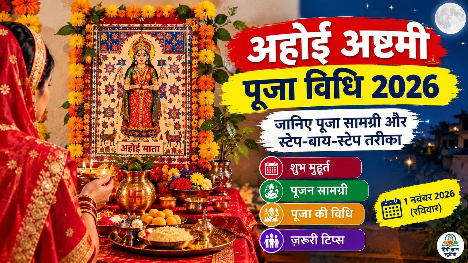 अहोई अष्टमी पूजा विधि के लिए अहोई माता का चित्र, दीपक और पूजन सामग्री