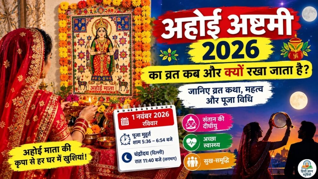 अहोई अष्टमी का व्रत कब और क्यों रखा जाता है? जानिए इसका महत्व और इससे जुड़ी व्रत कथा 1 अहोई अष्टमी का व्रत कब और क्यों रखा जाता है? जानिए इसका महत्व और इससे जुड़ी व्रत कथा