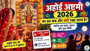 अहोई अष्टमी का व्रत कब और क्यों रखा जाता है? जानिए इसका महत्व और इससे जुड़ी व्रत कथा