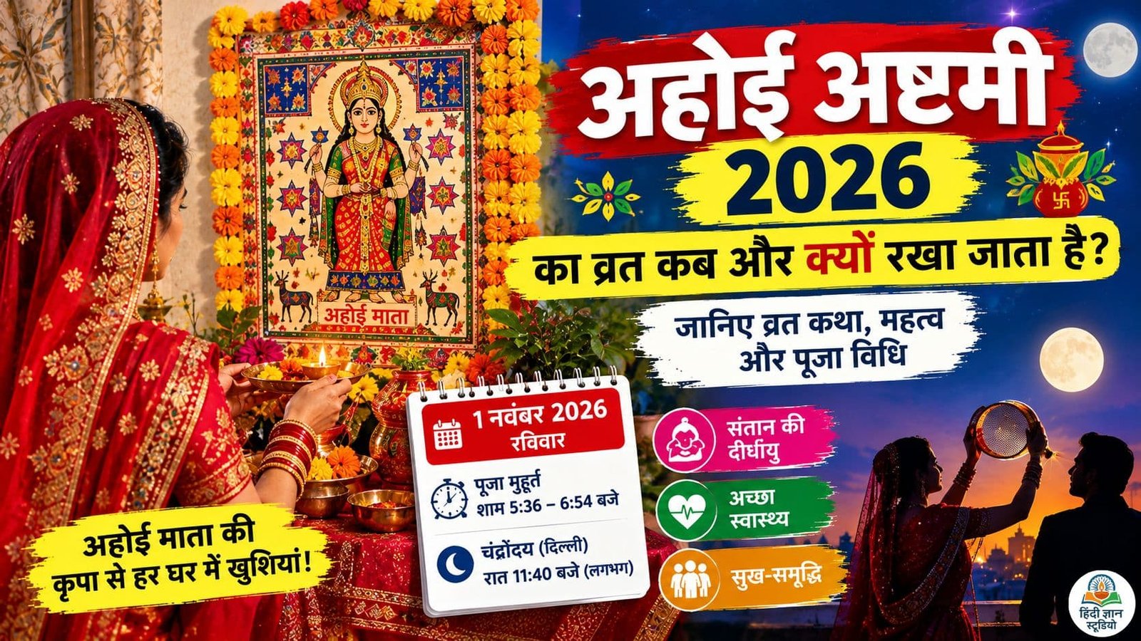 अहोई अष्टमी का व्रत कब और क्यों रखा जाता है? जानिए इसका महत्व और इससे जुड़ी व्रत कथा