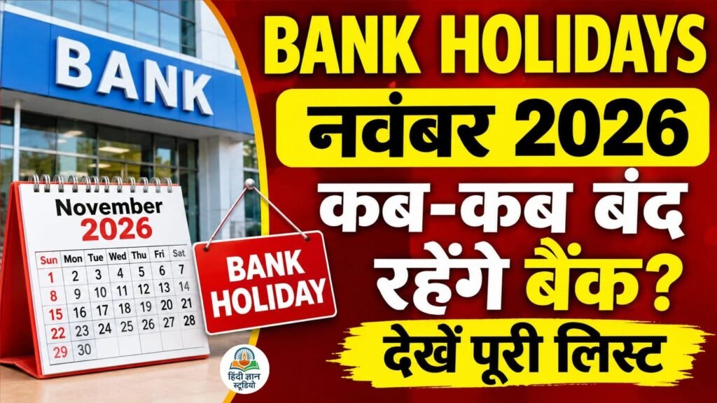 Bank Holidays November 2026 की पूरी लिस्ट और बैंक बंद रहने की तारीखें Bank Holidays November 2026 की पूरी लिस्ट और बैंक बंद रहने की तारीखें
