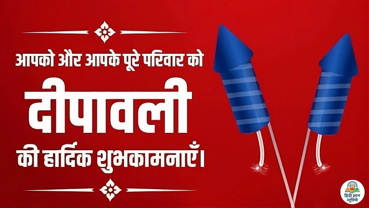 दीपावली की हार्दिक शुभकामनाएँ फोटो