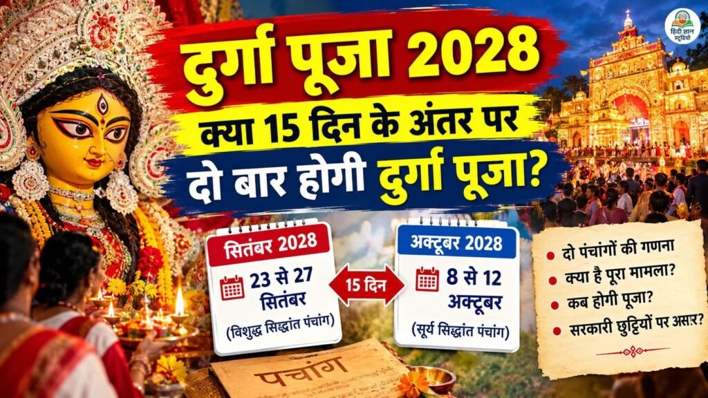 दुर्गा पूजा 2028 में सितंबर और अक्टूबर की संभावित तारीखों को लेकर दो पंचांगों की गणना का अंतर