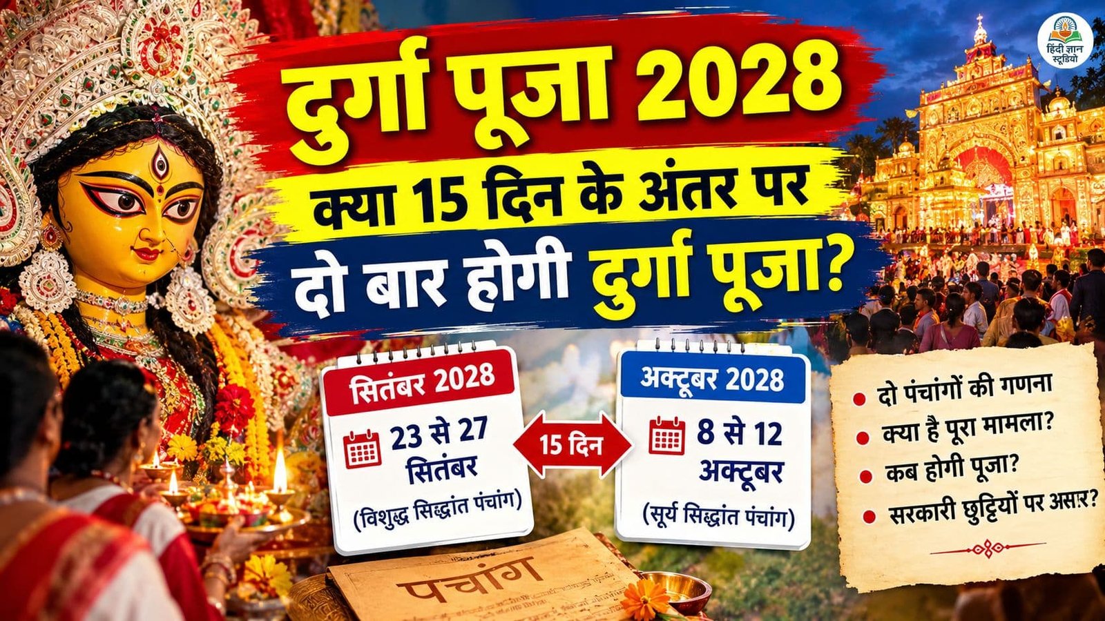 दुर्गा पूजा 2028 में सितंबर और अक्टूबर की संभावित तारीखों को लेकर दो पंचांगों की गणना का अंतर