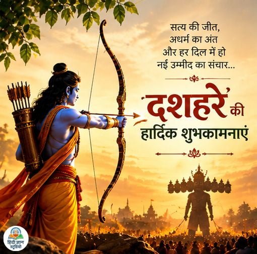 दशहरे की हार्दिक शुभकामनाएं कोट्स फोटो