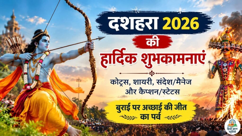 दशहरे की हार्दिक शुभकामनाएं 2026 फोटो, हिंदी कोट्स, शायरी और विजयादशमी बधाई संदेश