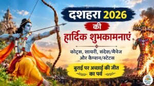 दशहरे की हार्दिक शुभकामनाएं 2026 फोटो, हिंदी कोट्स, शायरी और विजयादशमी बधाई संदेश