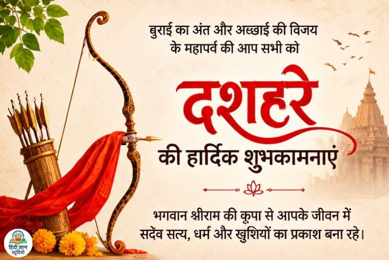 दशहरा की शुभकामना हिंदी में