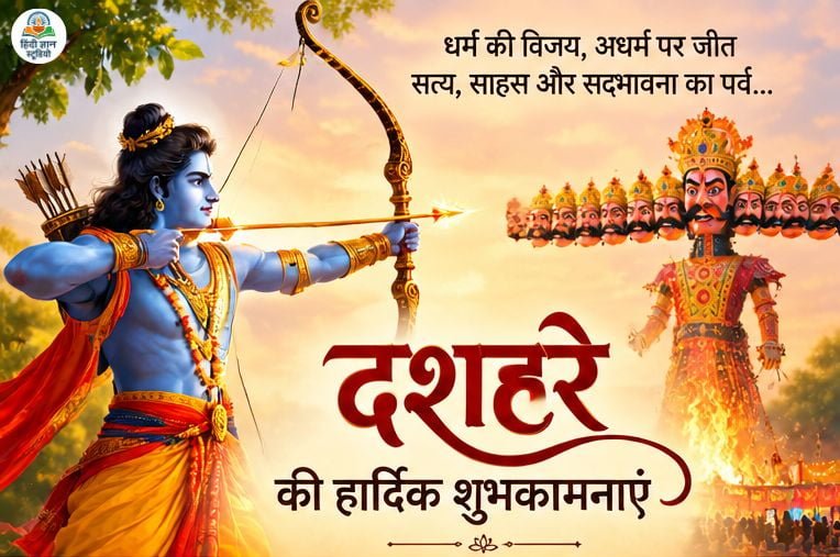 दशहरे की हार्दिक शुभकामनाएं शायरी फोटो