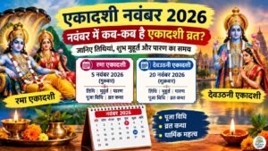 Karwa Chauth Wishes 2026 Photo: करवा चौथ पर जीवनसाथी को भेजें ये प्यार भरे संदेश, कोट्स और शायरी 14 नवंबर 2026 में रमा एकादशी और देवउठनी एकादशी की तारीख, पूजा मुहूर्त और पारण समय