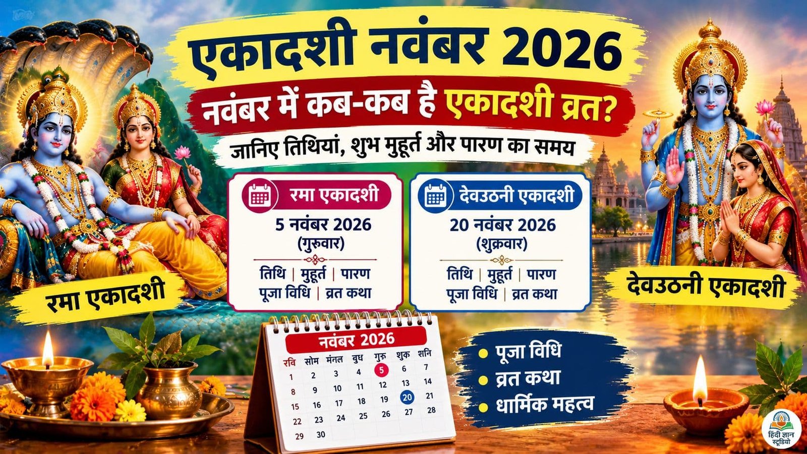 नवंबर 2026 में रमा एकादशी और देवउठनी एकादशी की तारीख, पूजा मुहूर्त और पारण समय
