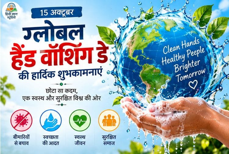 global handwashing day ki hardik shubhkamanaye