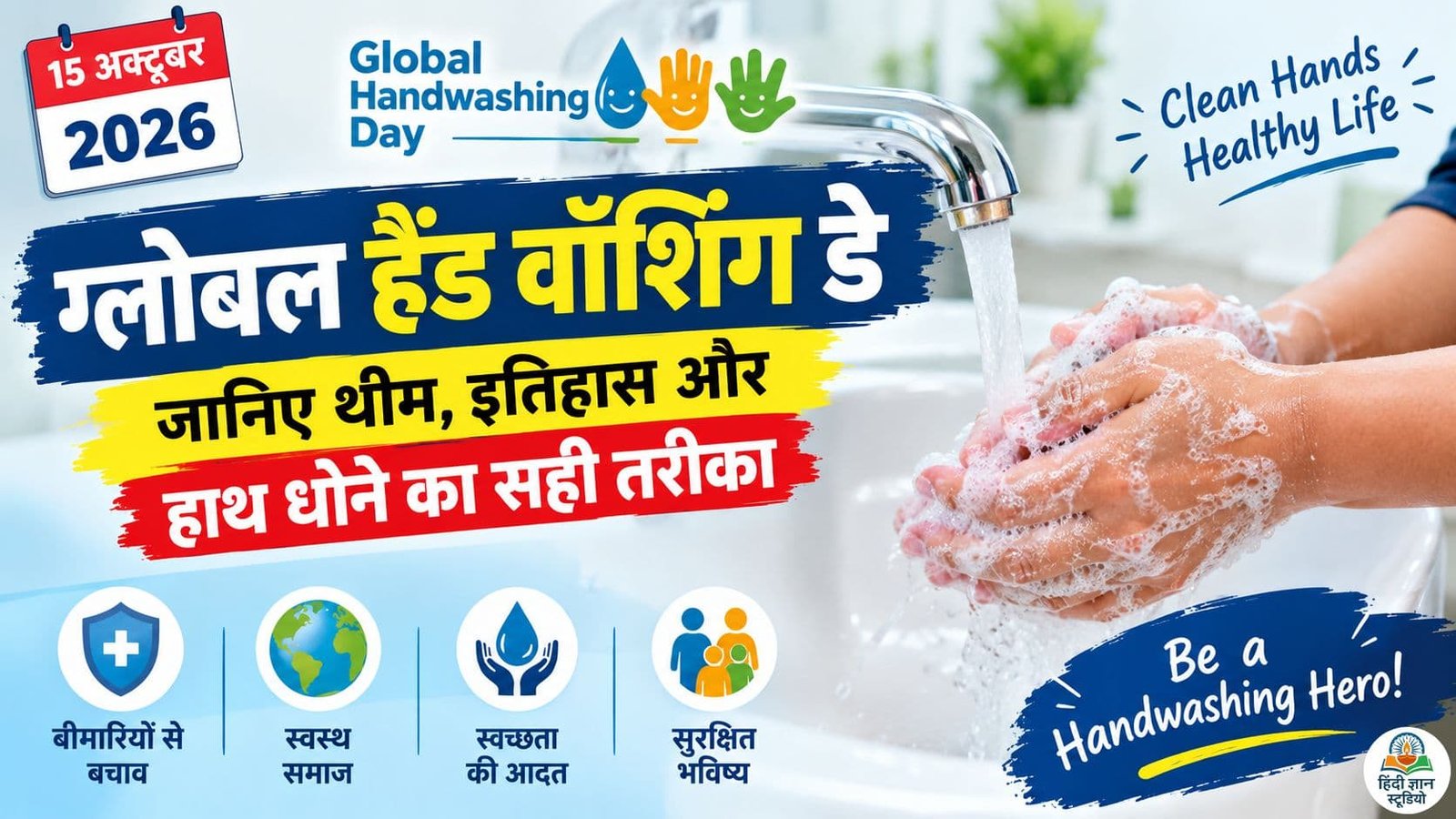 Global Handwashing Day 2026: 15 अक्टूबर को क्यों मनाया जाता है ग्लोबल हैंड वॉशिंग डे? जानिए थीम