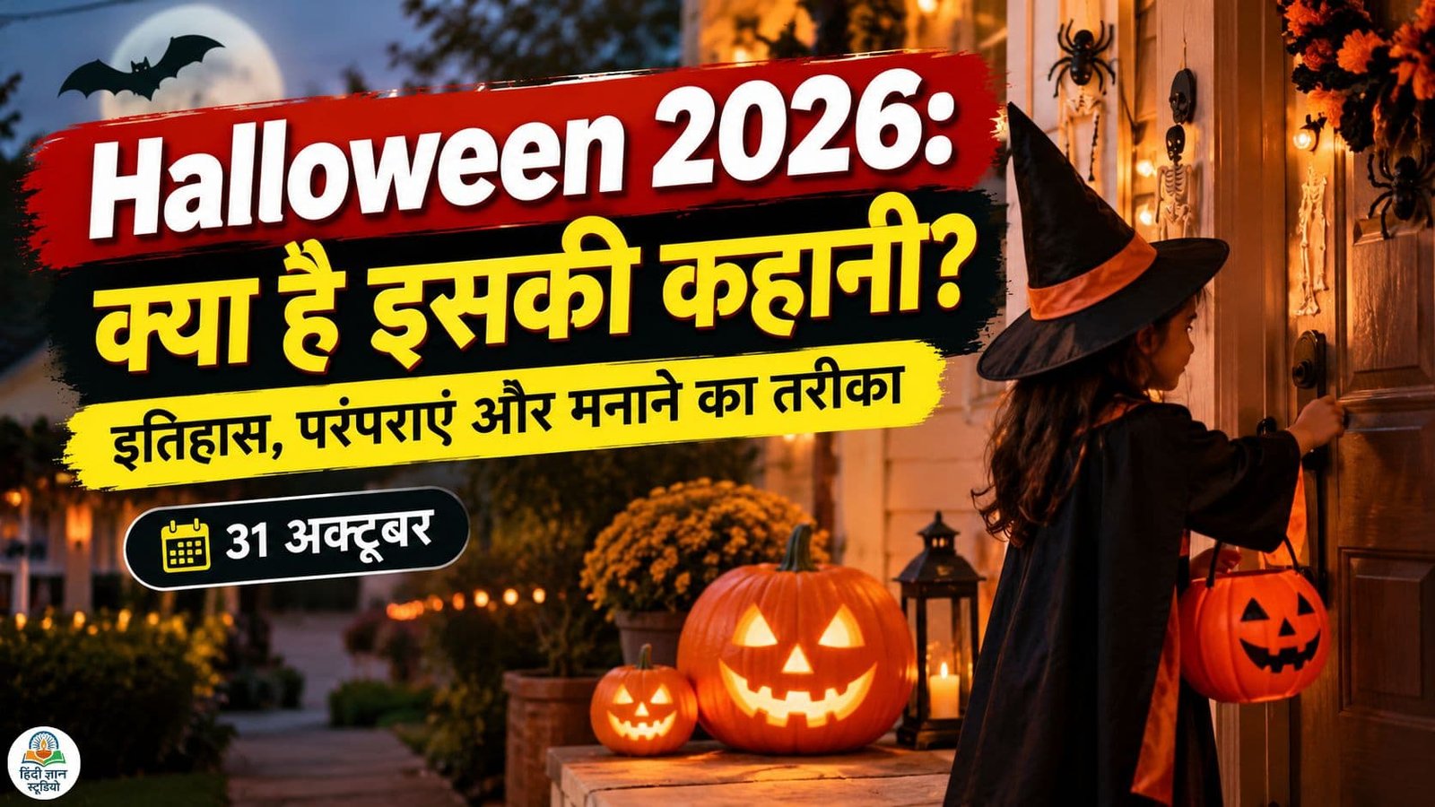 Halloween 2026 की सजावट में डरावने चेहरे वाला कद्दू, जैक-ओ-लैंटर्न और हैलोवीन थीम की सजावट