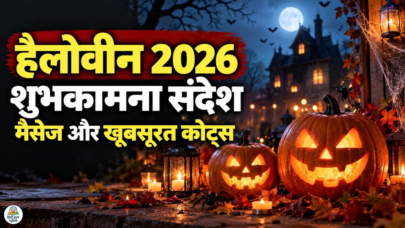 Halloween 2026 Wishes के लिए डरावने कद्दू, भूतिया सजावट और हैलोवीन शुभकामना संदेश