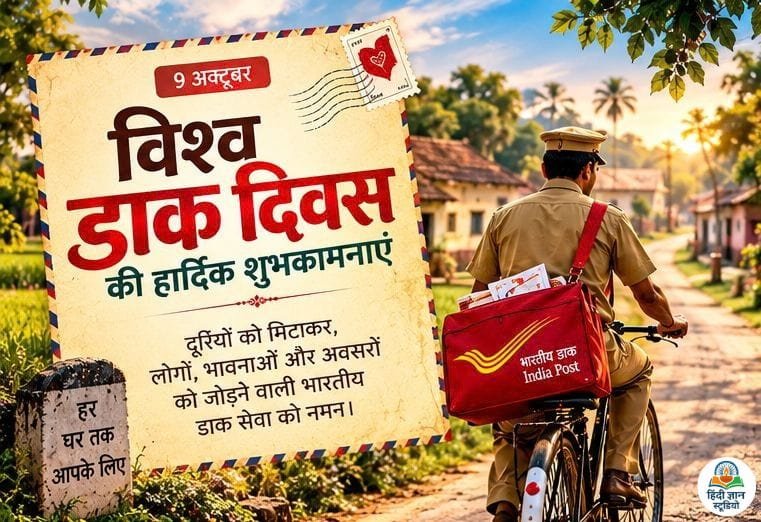 हैप्पी वर्ल्ड पोस्ट डे शुभकामना शायरी फोटो