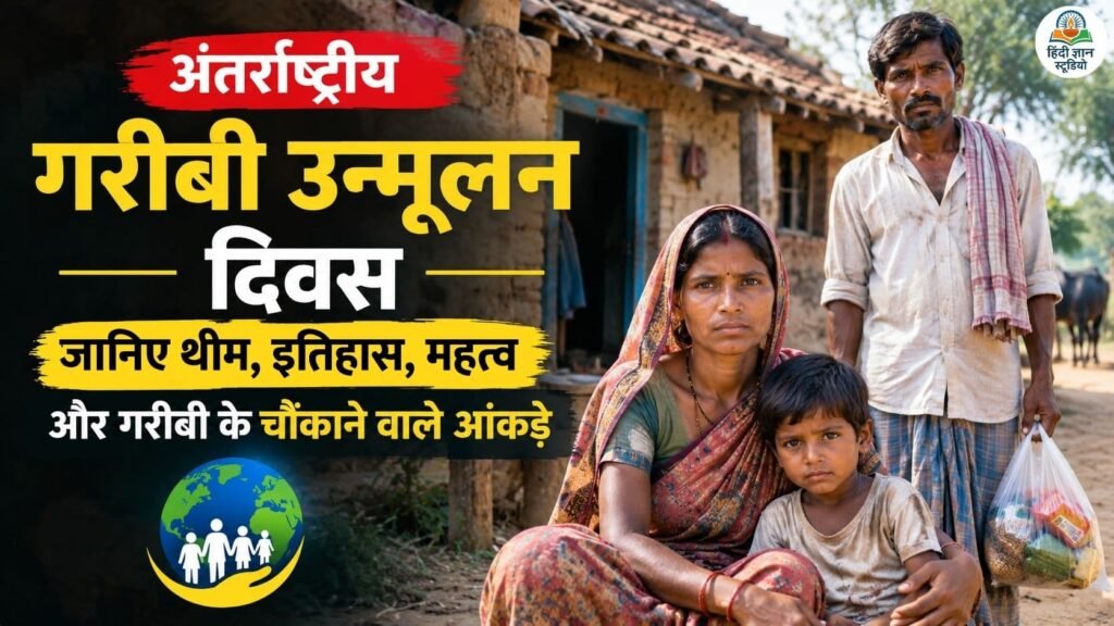 अंतर्राष्ट्रीय गरीबी उन्मूलन दिवस (International Day for the Eradication of Poverty)
