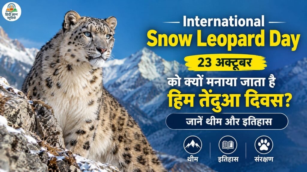 अंतर्राष्ट्रीय हिम तेंदुआ दिवस 2026 की थीम, स्नो लेपर्ड का संरक्षण और भारत की भूमिका