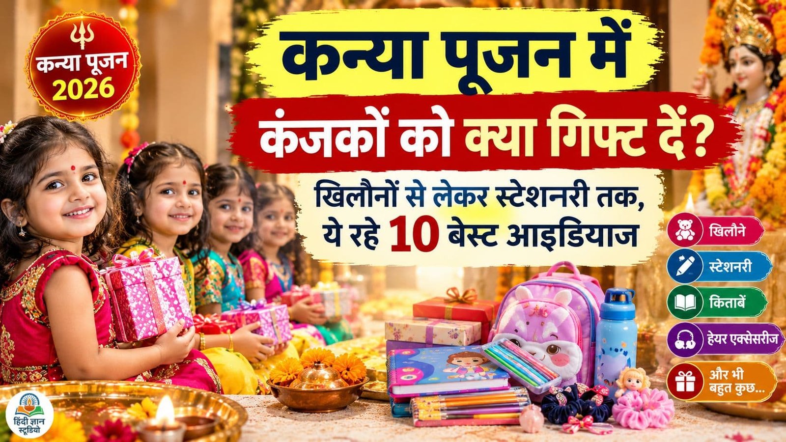 कन्या पूजन गिफ्ट आइडियाज 2026 में बच्चियों के लिए खिलौने, स्टेशनरी, किताबें और सुंदर उपहार