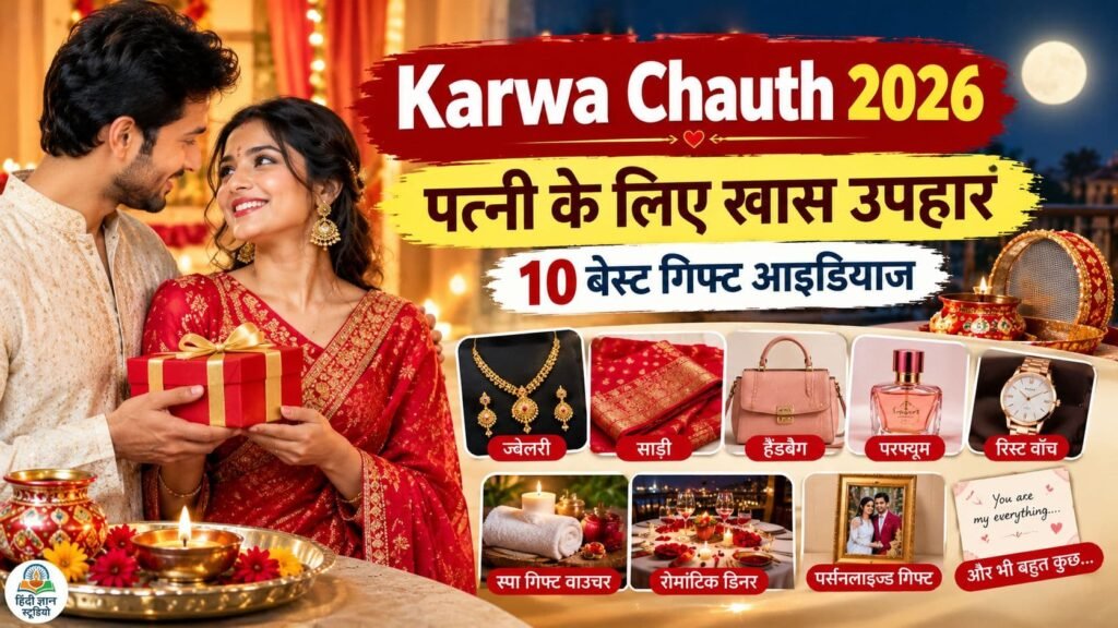 Karwa Chauth Gift For Wife 2026 – पत्नी के लिए ज्वेलरी, साड़ी, हैंडबैग और रोमांटिक गिफ्ट आइडियाज Karwa Chauth Gift For Wife 2026 – पत्नी के लिए ज्वेलरी, साड़ी, हैंडबैग और रोमांटिक गिफ्ट आइडियाज