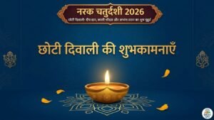रमा एकादशी 2026: कब है व्रत? जानिए शुभ मुहूर्त, पारण समय, पूजा विधि और व्रत कथा 3 Narak Chaturdashi 2026 Date Shubh Mahurat