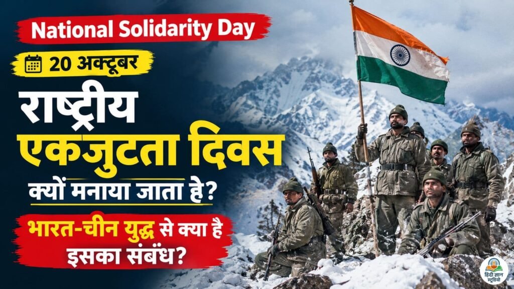 National Solidarity Day 2026 भारत-चीन युद्ध 1962 और राष्ट्रीय एकजुटता दिवस का महत्व