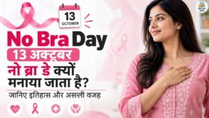 No Bra Day 2026 पर Breast Cancer Awareness, इतिहास और स्तन स्वास्थ्य की जानकारी