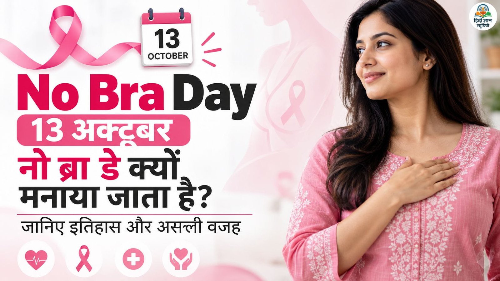 No Bra Day 2026 पर Breast Cancer Awareness, इतिहास और स्तन स्वास्थ्य की जानकारी