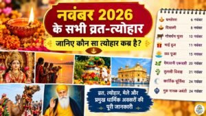 नवंबर 2026 के सभी व्रत-त्योहार और प्रमुख धार्मिक पर्वों की तारीखें