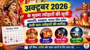 अक्टूबर 2026 के प्रमुख त्योहारों की सूची जिसमें नवरात्रि, दशहरा, शरद पूर्णिमा और करवा चौथ शामिल हैं
