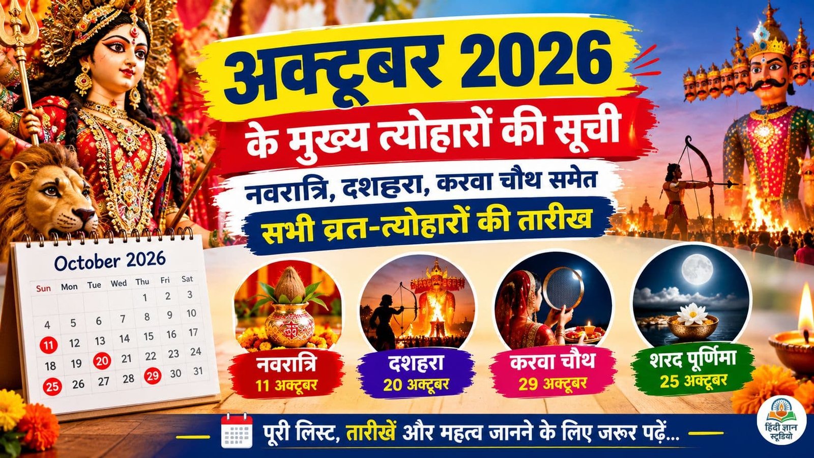 अक्टूबर 2026 के प्रमुख त्योहारों की सूची जिसमें नवरात्रि, दशहरा, शरद पूर्णिमा और करवा चौथ शामिल हैं