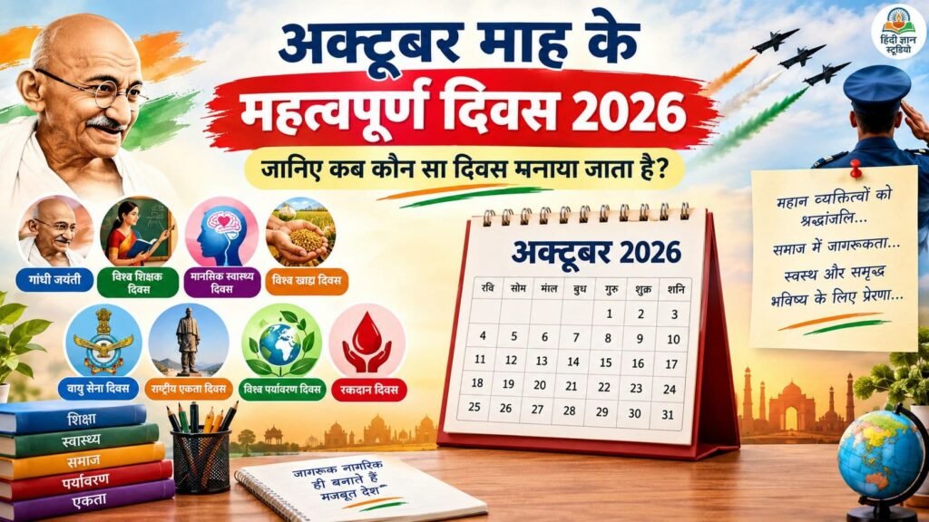 अक्टूबर माह के महत्वपूर्ण दिवस 2026