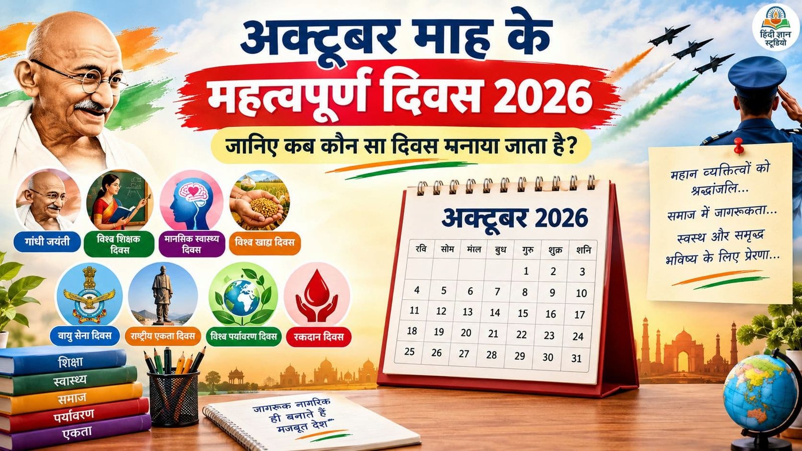 अक्टूबर माह के महत्वपूर्ण दिवस 2026