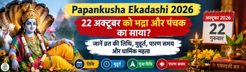 Papankusha Ekadashi 2026: पापांकुशा एकादशी पर भद्रा, पंचक, पूजा मुहूर्त और पारण समय की जानकारी