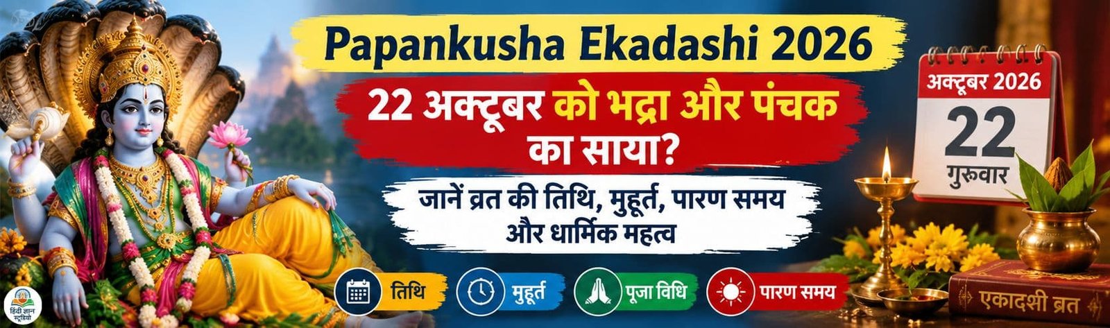 Papankusha Ekadashi 2026: पापांकुशा एकादशी पर भद्रा, पंचक, पूजा मुहूर्त और पारण समय की जानकारी
